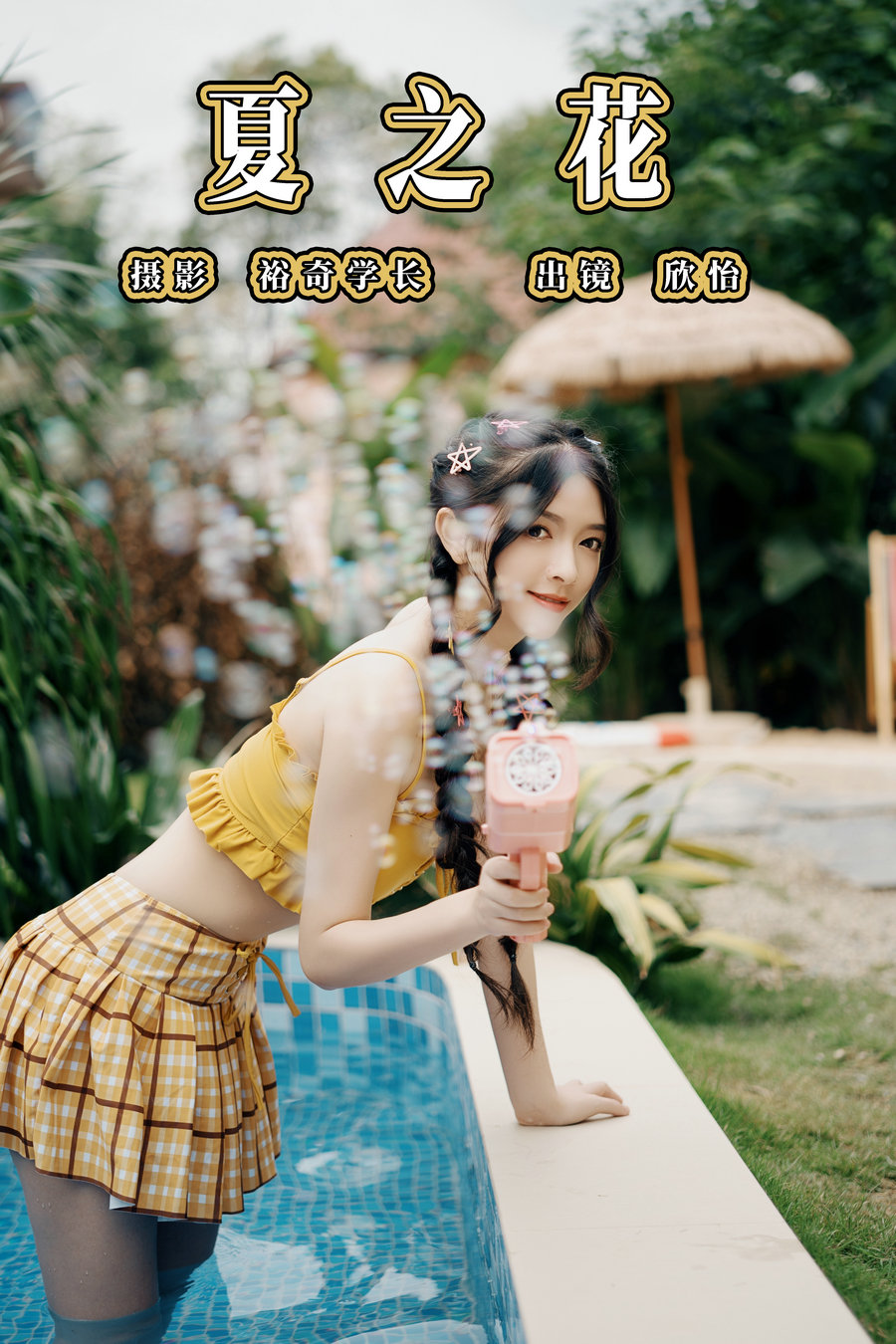 / YITUYU /艺图语 2023.07.22 夏之花 欣怡 / 21P-180MB / 机构-艺库
