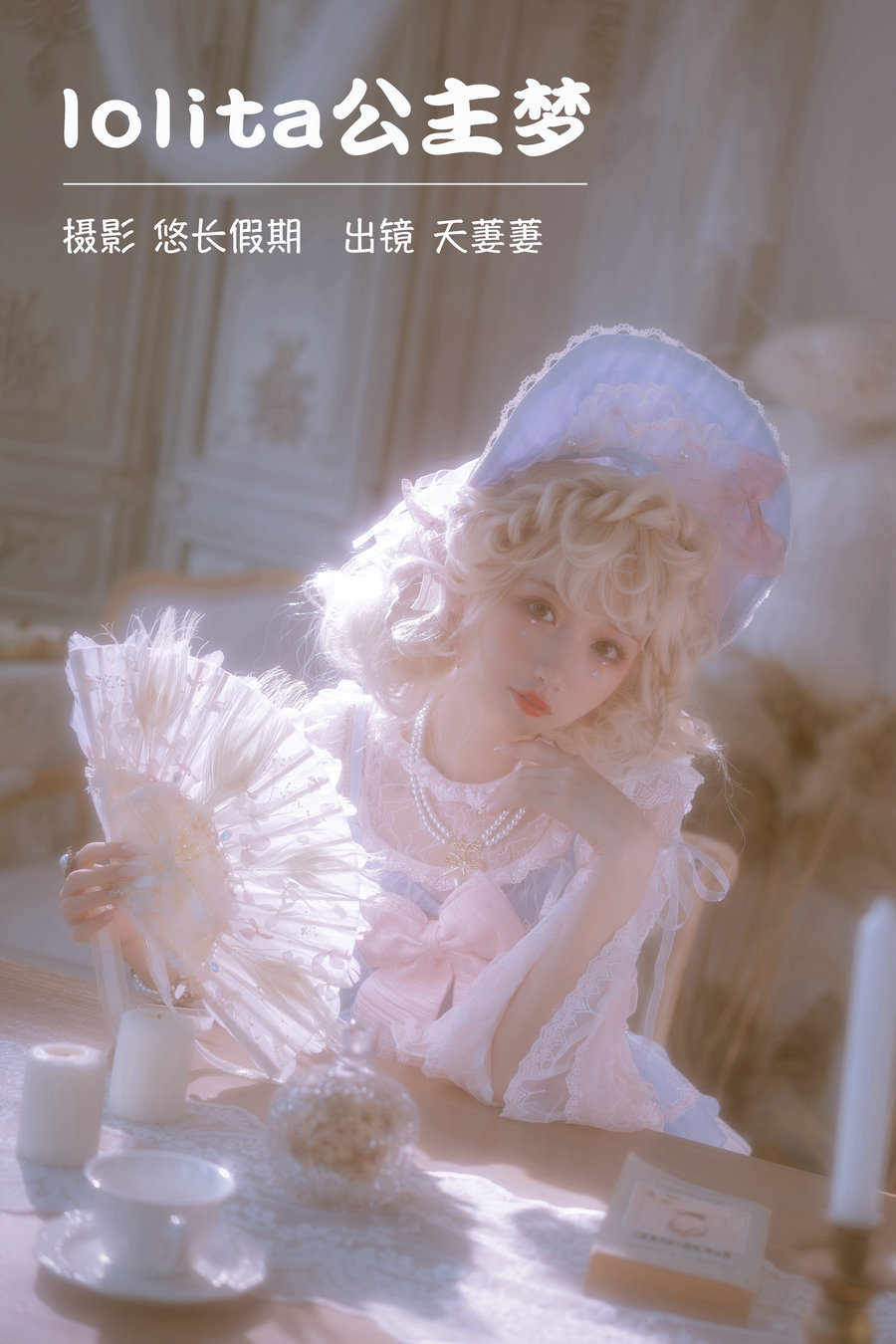 / YITUYU /艺图语 2023.03.23 lolita公主梦 天萋萋 / 27P-509MB / 机构-艺库
