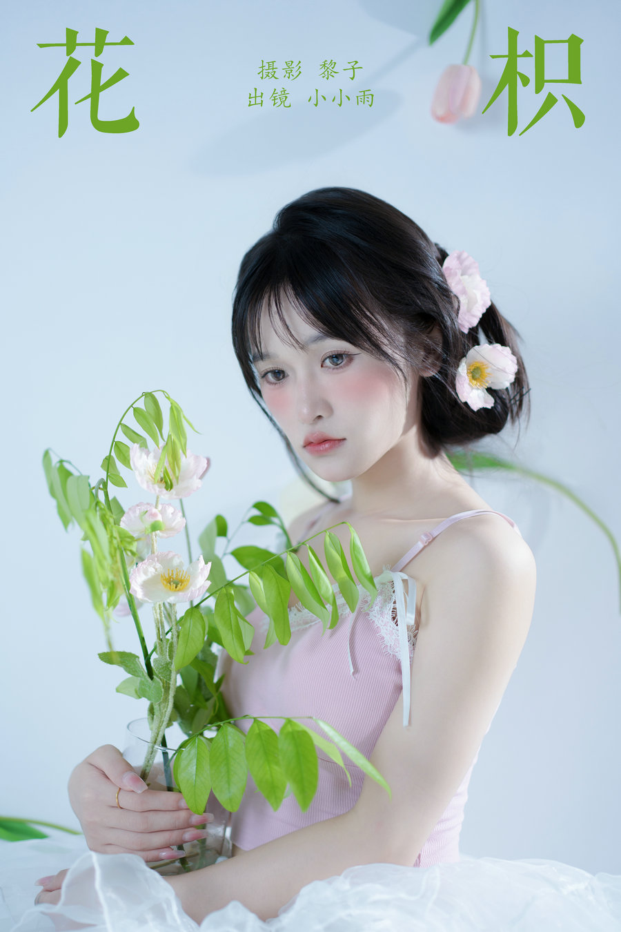 / YITUYU /艺图语 2024.08.12 花枳 小小雨 / 29P-527MB / 机构-艺库
