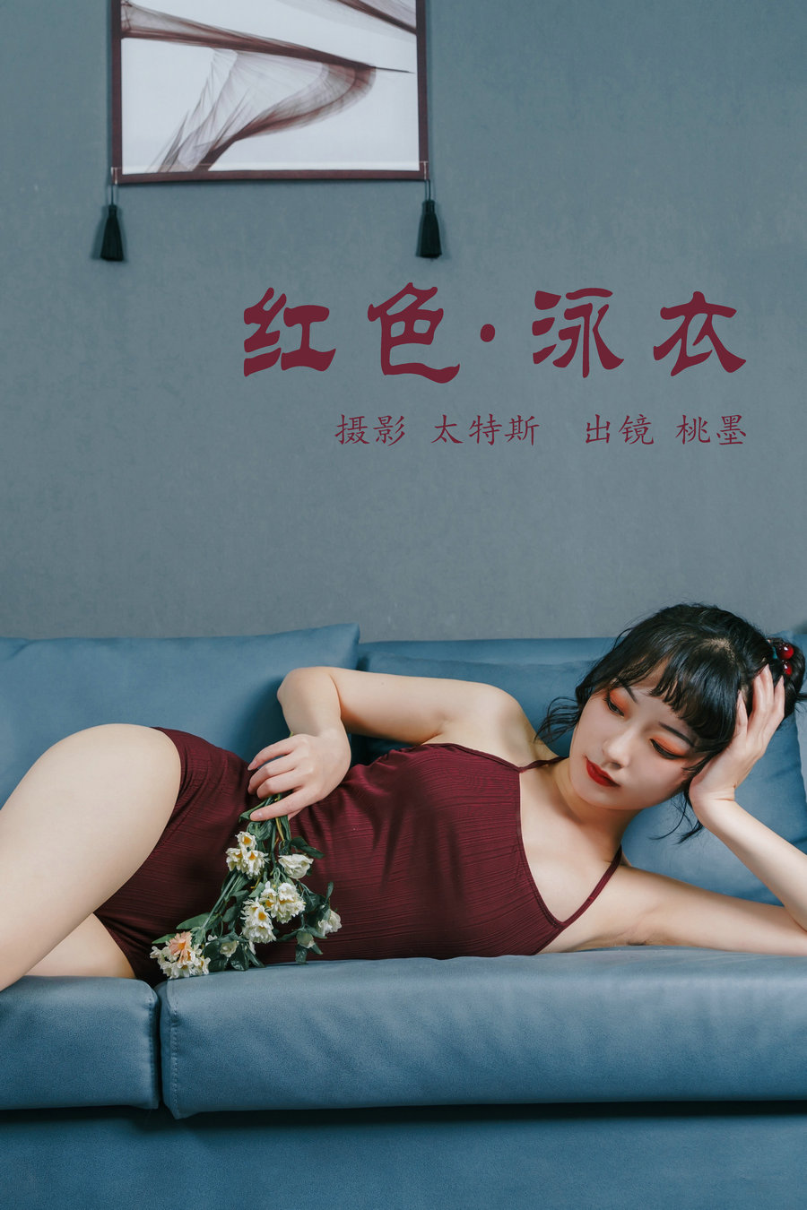 / YITUYU /艺图语 2023.05.18 红色泳衣 桃墨公子x / 35P-251MB / 机构-艺库