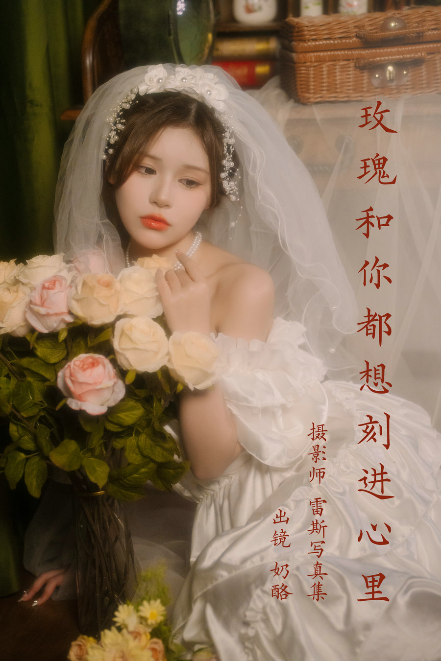 / YITUYU /艺图语 2023.04.05 玫瑰和你都想刻进心里 奶酪 / 30P-268MB / 机构-艺库