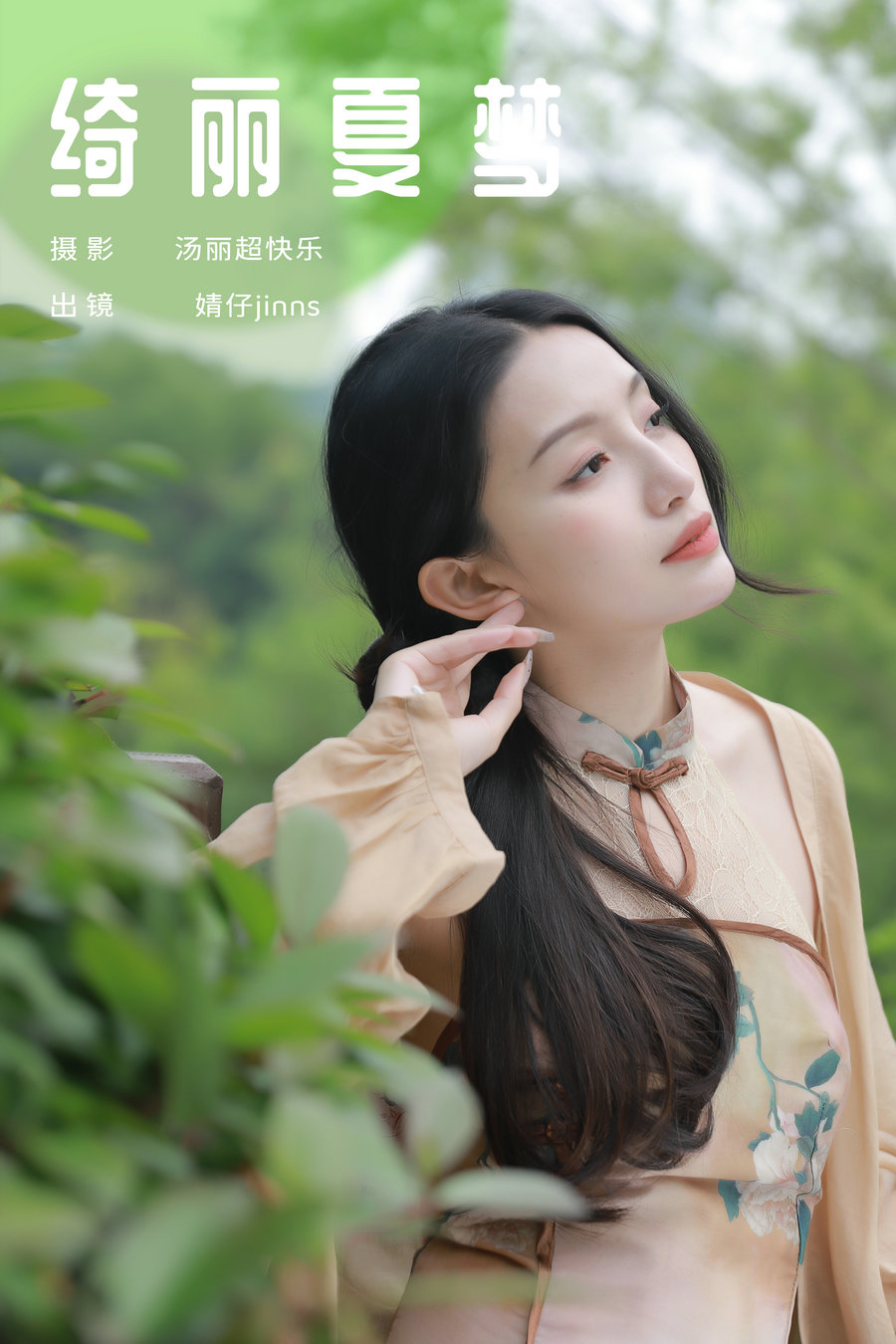 / YITUYU /艺图语 2024.06.20 绮丽夏梦 婧仔jinns / 25P-236MB / 机构-艺库