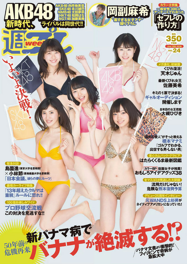 / Weekly Playboy / 2016 No.24 AKB48 佐藤美希 岡副麻希 天木じゅん 長澤茉里奈 飛... 日系-绅士图