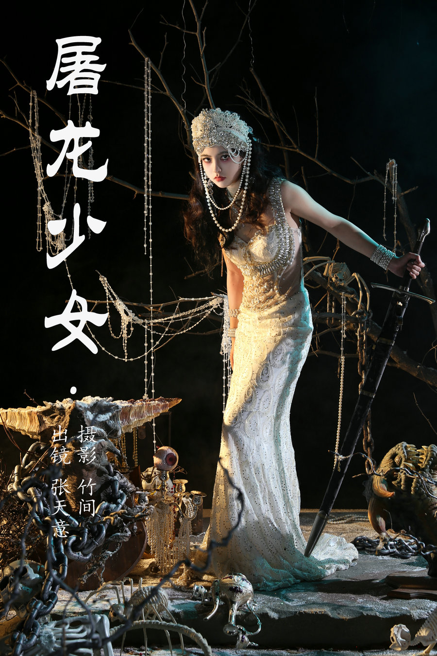 / YITUYU /艺图语 2023.07.04 屠龙少女 张天意 / 25P-387MB / 机构-艺库