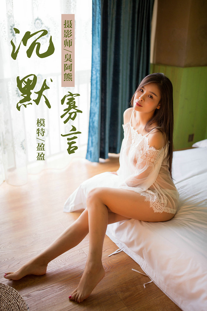 / YALAYI /雅拉伊 2018.09.30 No.083 沉默寡言 莹莹 / 41P222MB / 机构-艺库