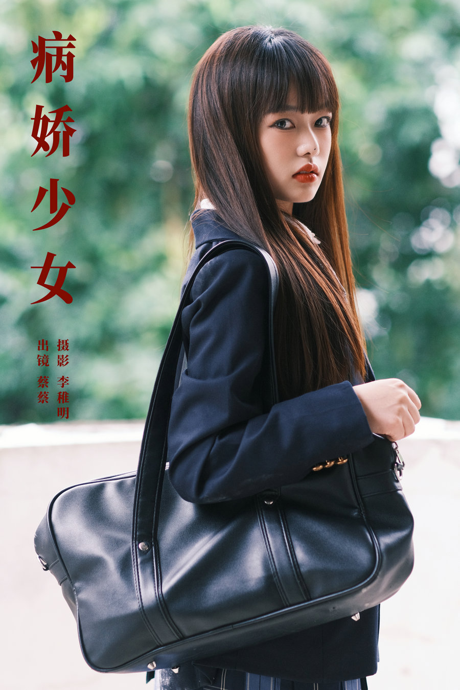 [YITUYU]艺图语 2024.06.09 病娇少女 小纯蔡蔡子 [25P-597MB]-绅士图