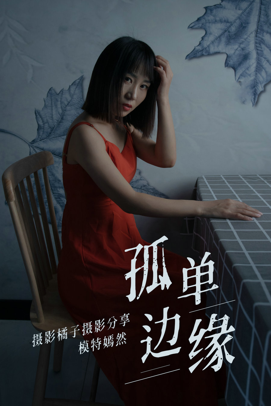 / YITUYU /艺图语 2021.04.05 孤单边缘 嫣然 / 26P-250MB / 机构-艺库