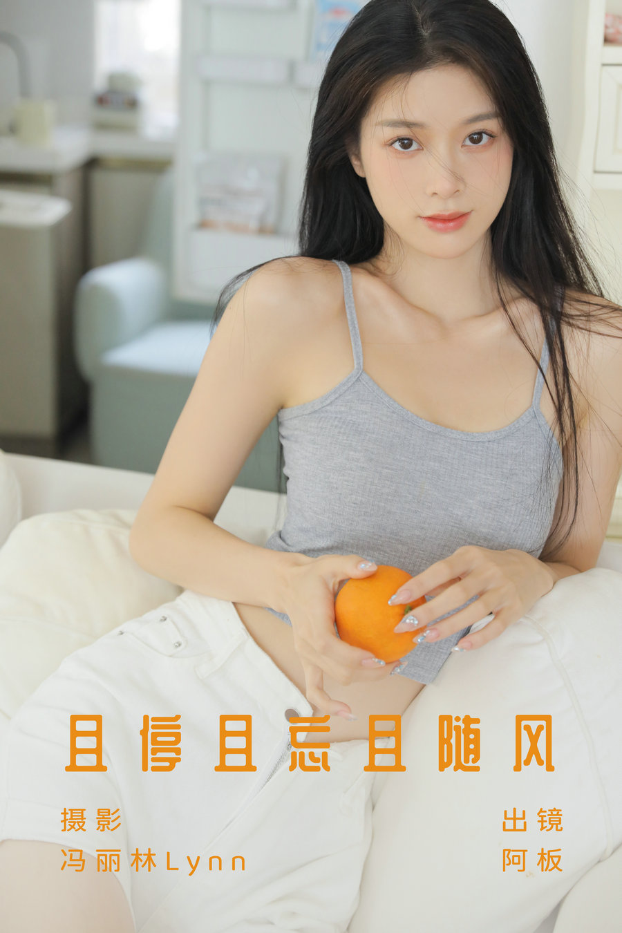 / YITUYU /艺图语 2023.07.24 且停且忘且随风 阿板 / 22P-217MB / 机构-艺库