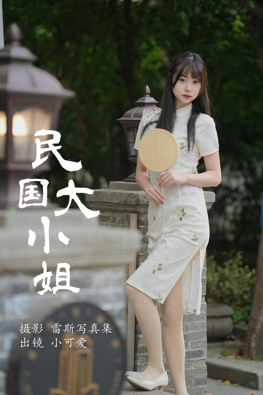 / YITUYU /艺图语 2023.07.31 民国大小姐 小可爱 / 35P-570MB / 机构-艺库