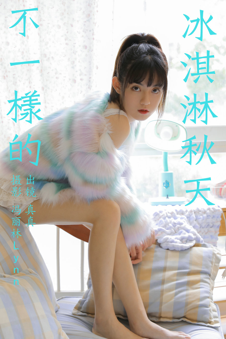 / YITUYU /艺图语 2023.09.30 不一样的冰淇淋秋天 真真 / 20P-85MB / 机构-艺库
