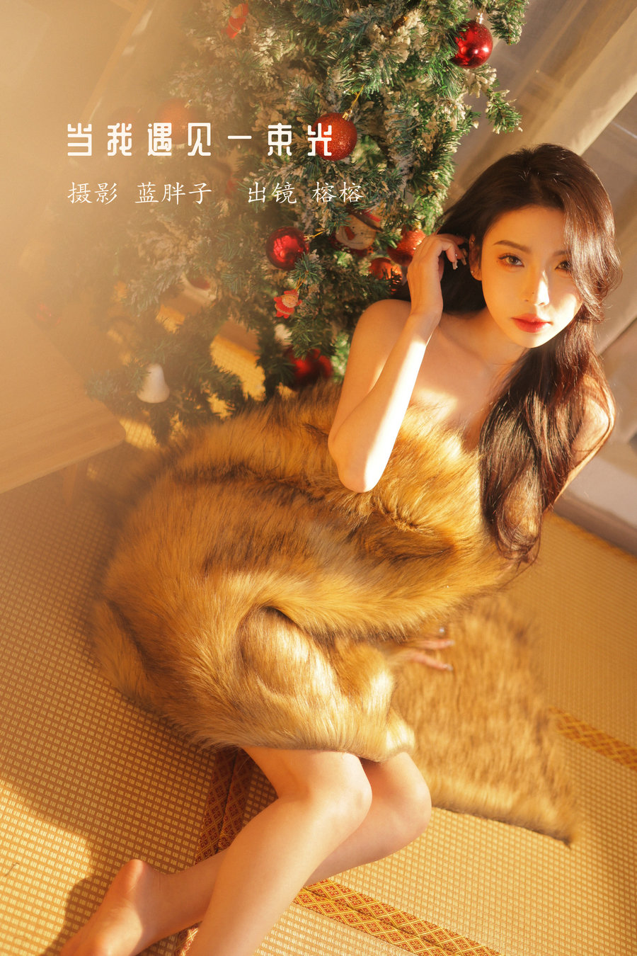 / YITUYU /艺图语 2023.01.11 当我遇见一束光 榕榕 / 41P-358MB / 机构-艺库