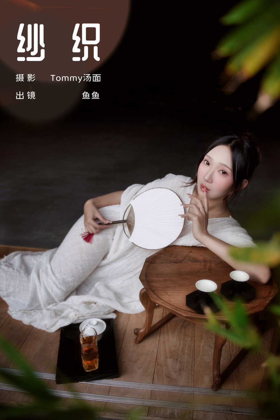 / YITUYU /艺图语 2024.08.02 纱织 鱼鱼 / 24P-126MB / 机构-艺库