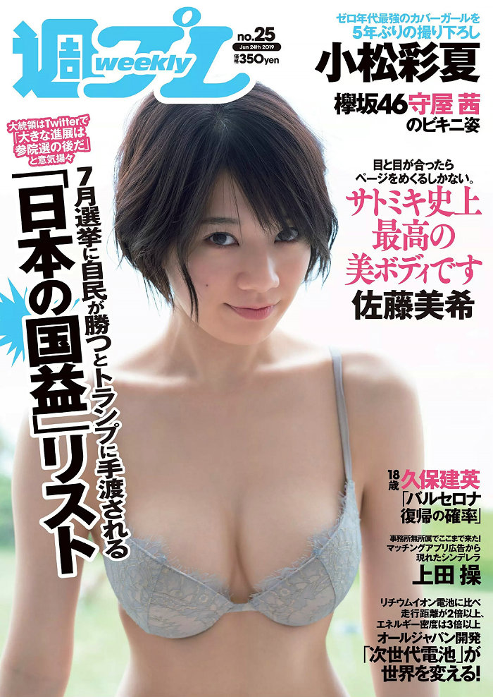 / Weekly Playboy / 2019 No.25 佐藤美希 上田操 守屋茜 小松彩夏 日比美思 御子柴... 日系-绅士图