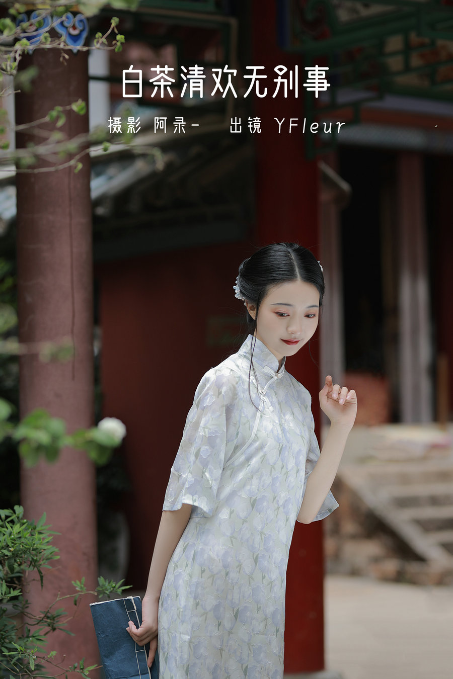 / YITUYU /艺图语 2022.06.13 白茶清欢无别事 YunFleur / 30P-543MB / 机构-艺库