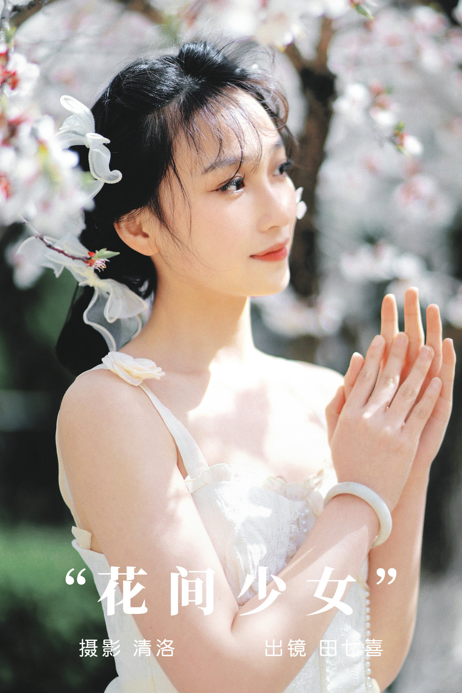 / YITUYU /艺图语 2023.09.06 花间少女 田七喜 / 30P-337MB / 机构-艺库