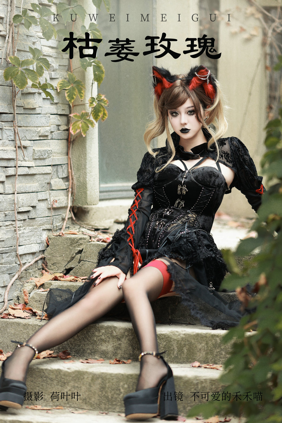 / YITUYU /艺图语 2023.09.05 枯萎玫瑰 不可爱的禾禾喵 / 27P-427MB / 机构-艺库