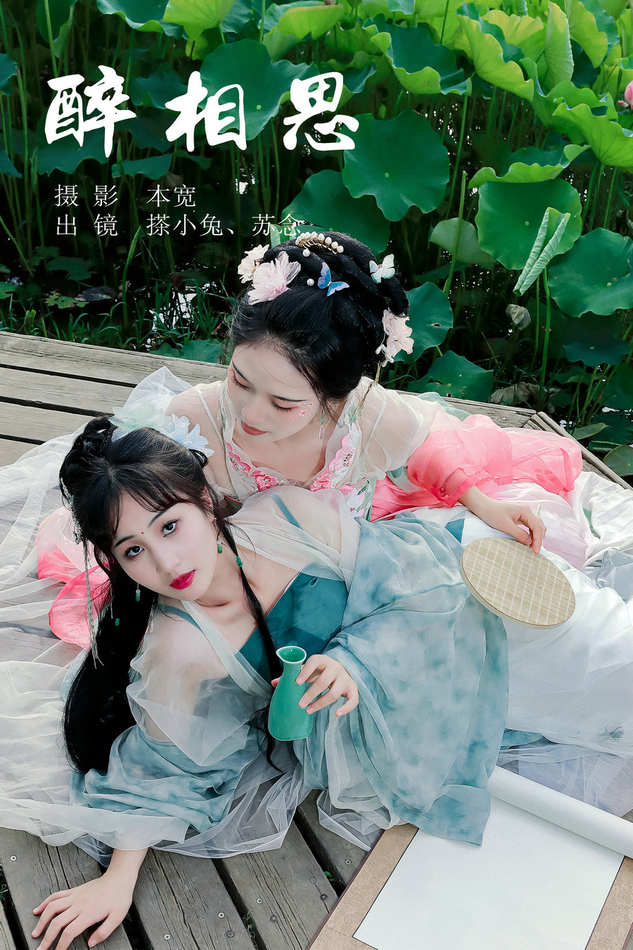/ YITUYU /艺图语 2023.07.10 醉相思 搽小兔&苏念 / 28P-408MB / 机构-艺库