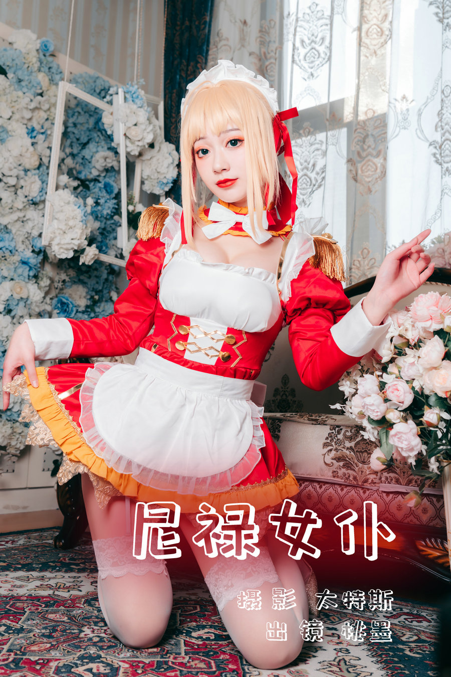 / YITUYU /艺图语 2023.07.10 尼禄女仆 桃墨公子x / 21P-327MB / 机构-艺库
