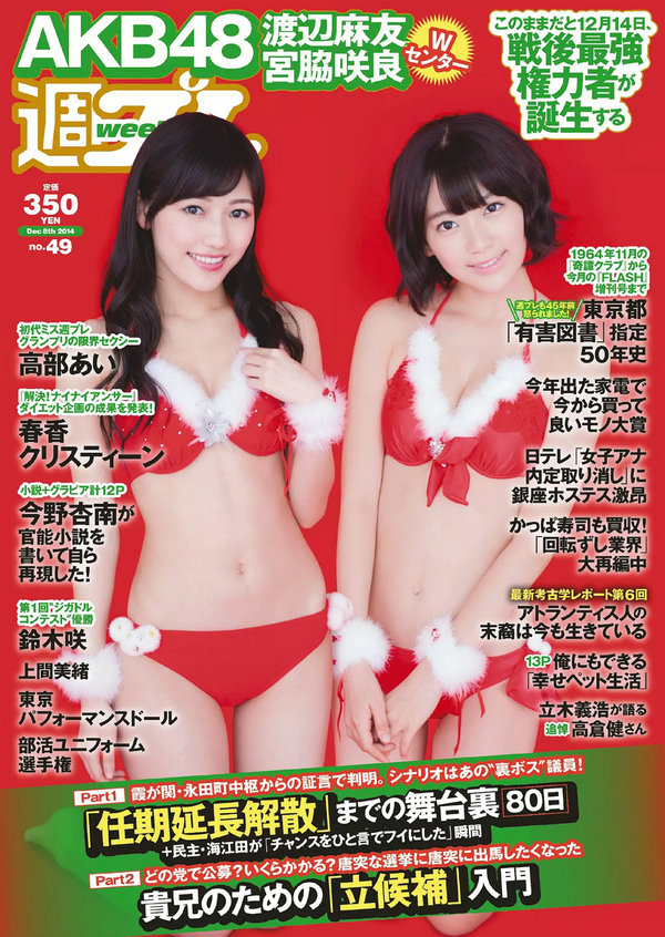 / Weekly Playboy / 2014 No.49 宮脇咲良 渡辺麻友 高部あい 春香クリスティーン ... 日系-绅士图