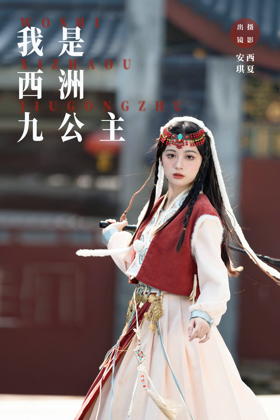 / YITUYU /艺图语 2023.11.17 我是西洲九公主 安琪 / 25P-270MB / 机构-艺库