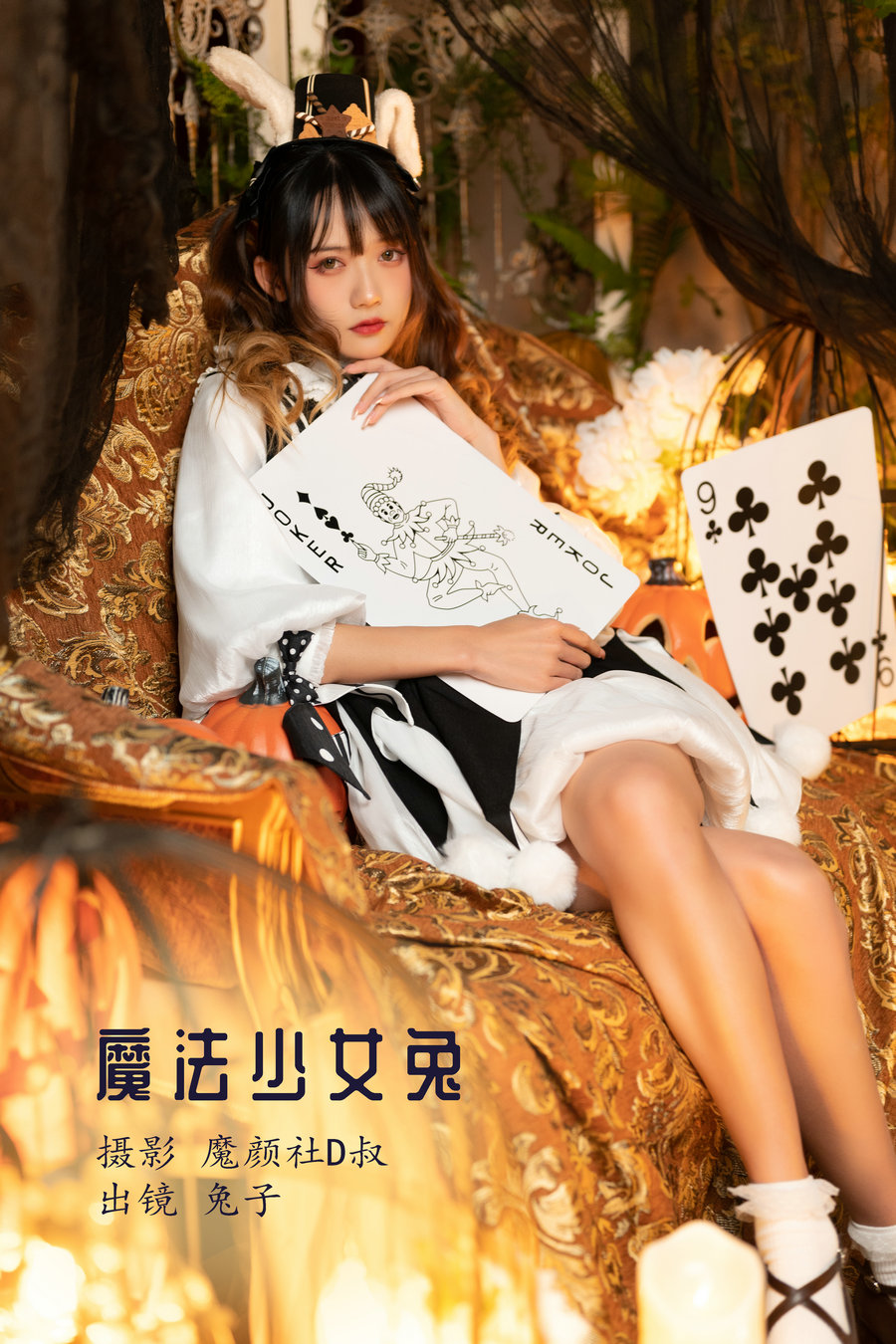 / YITUYU /艺图语 2022.07.14 魔法少女兔 兔子Zzz不吃胡萝卜 / 26P-340MB / 机构-艺库