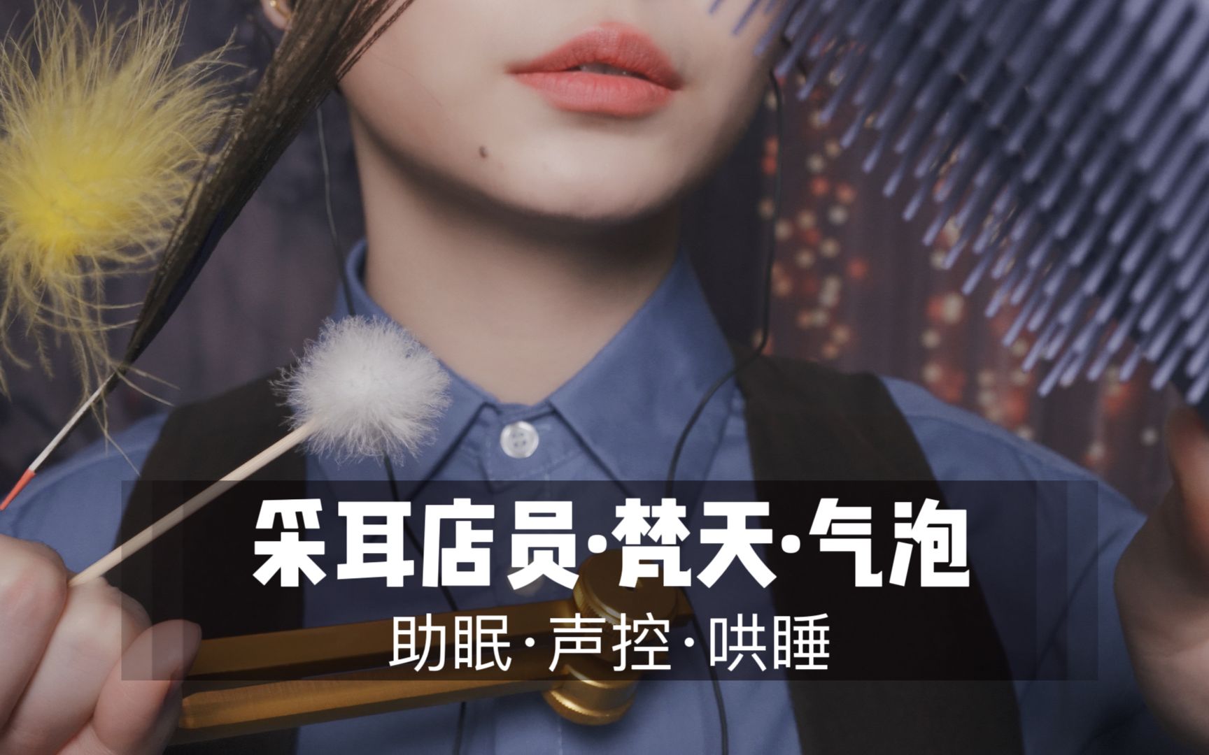 [展展展不开]掏耳店员为你进行梵天采耳与气泡按摩！超舒服超酥麻！-展展展不开 / 国内ASMR-绅士图