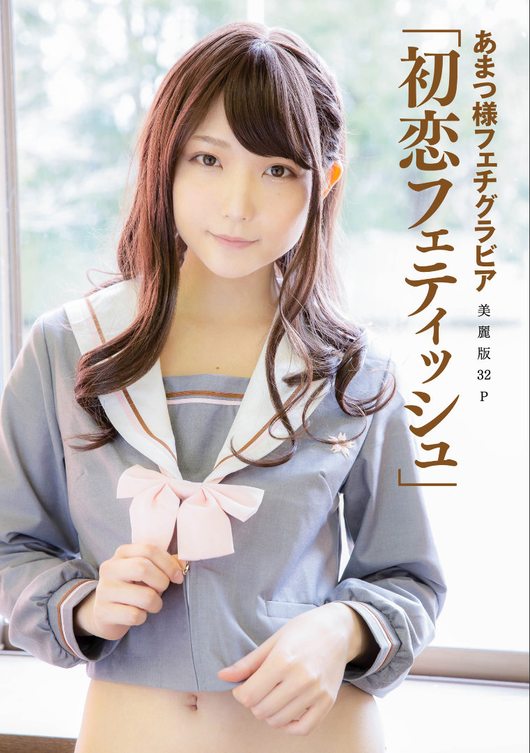 ［ハレム］あまつ様フェチグラビア「初恋フェティッシュ」/ 32P33MB / 日系-绅士图