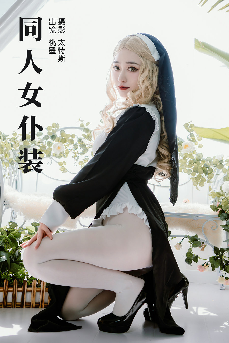 / YITUYU /艺图语 2023.08.16 同人女仆装 桃墨公子x / 21P-224MB / 机构-艺库