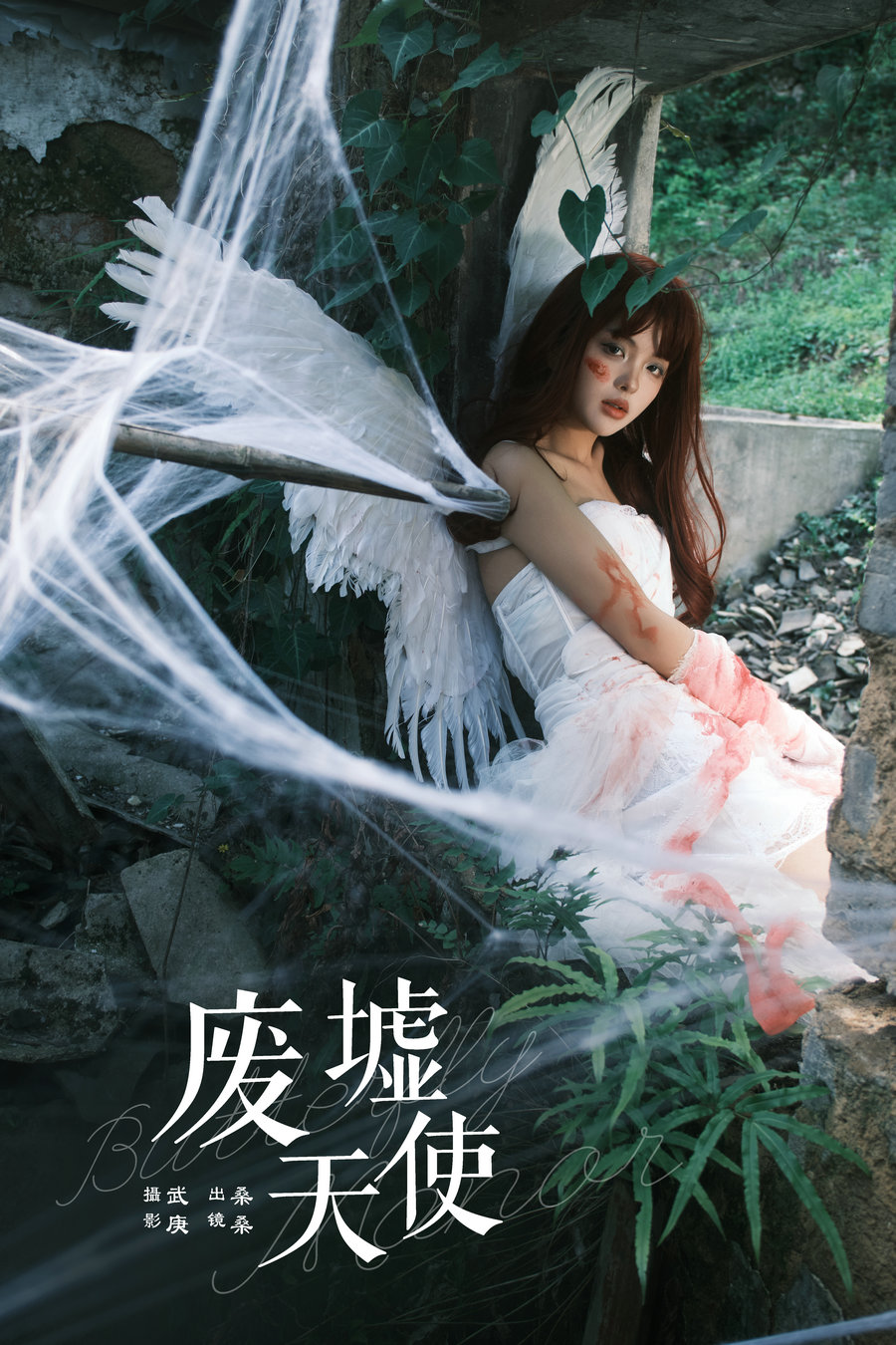 / YITUYU /艺图语 2024.07.02 废墟天使 宁的硝酸银 / 31P-585MB / 机构-艺库