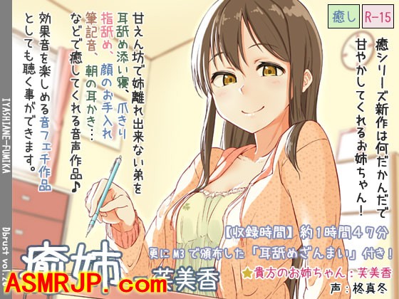 RJ157939癒姉-芙美香【追加音声あり】 柊真冬-绅士图