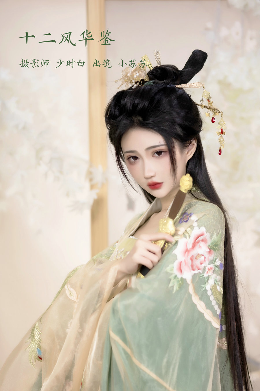 / YITUYU /艺图语 2023.02.11 十二风华鉴 -绮罗生的小苏苏- / 25P-211MB / 机构-艺库