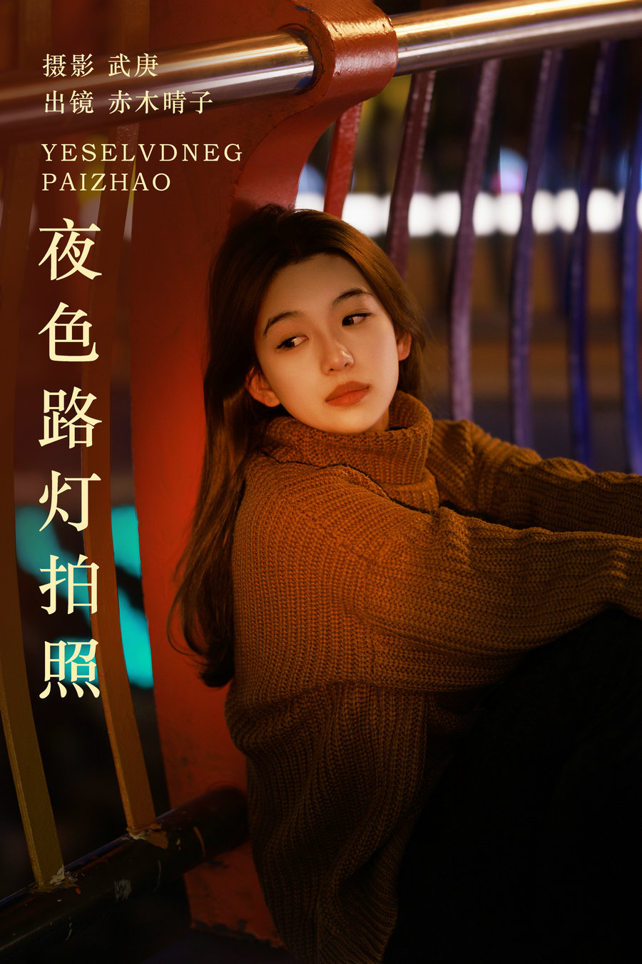 / YITUYU /艺图语 2024.01.03 夜色路灯拍照 赤木晴子 / 21P-379MB / 机构-艺库
