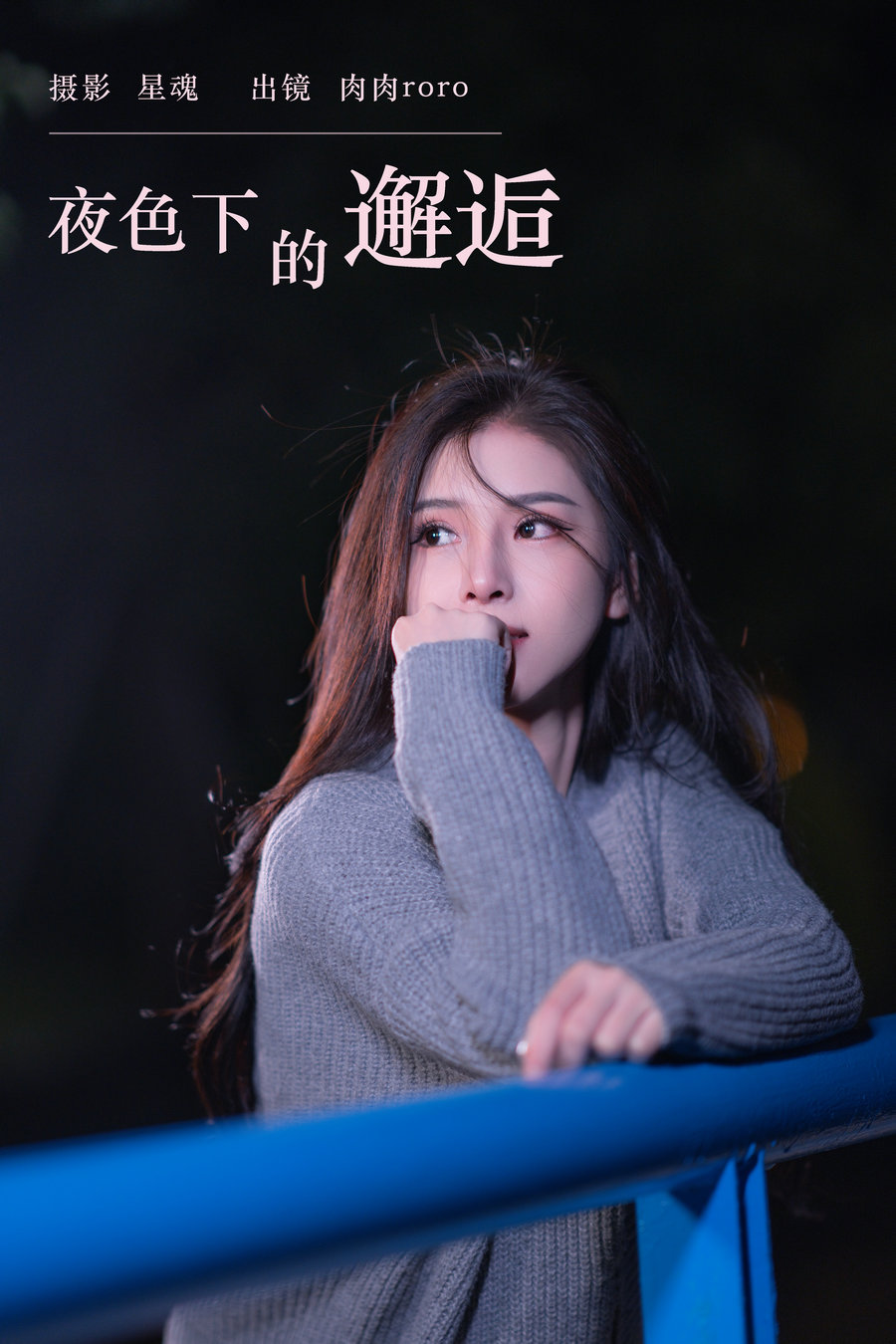 / YITUYU /艺图语 2023.11.27 夜色下的邂逅 肉肉roro / 24P-1.00GB / 机构-艺库