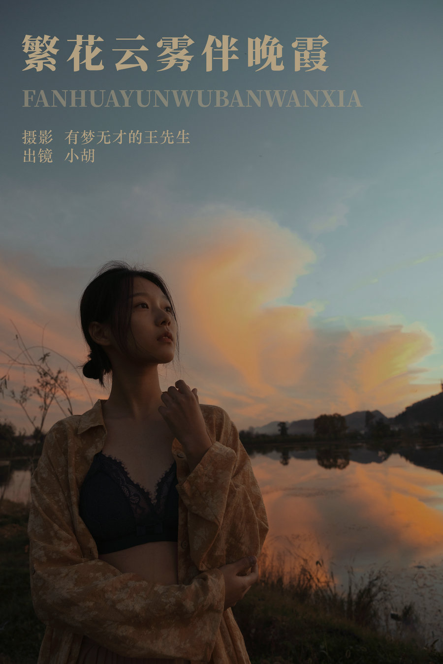 / YITUYU /艺图语 2023.12.16 繁花云雾伴晚霞 小胡 / 22P-333MB / 机构-艺库
