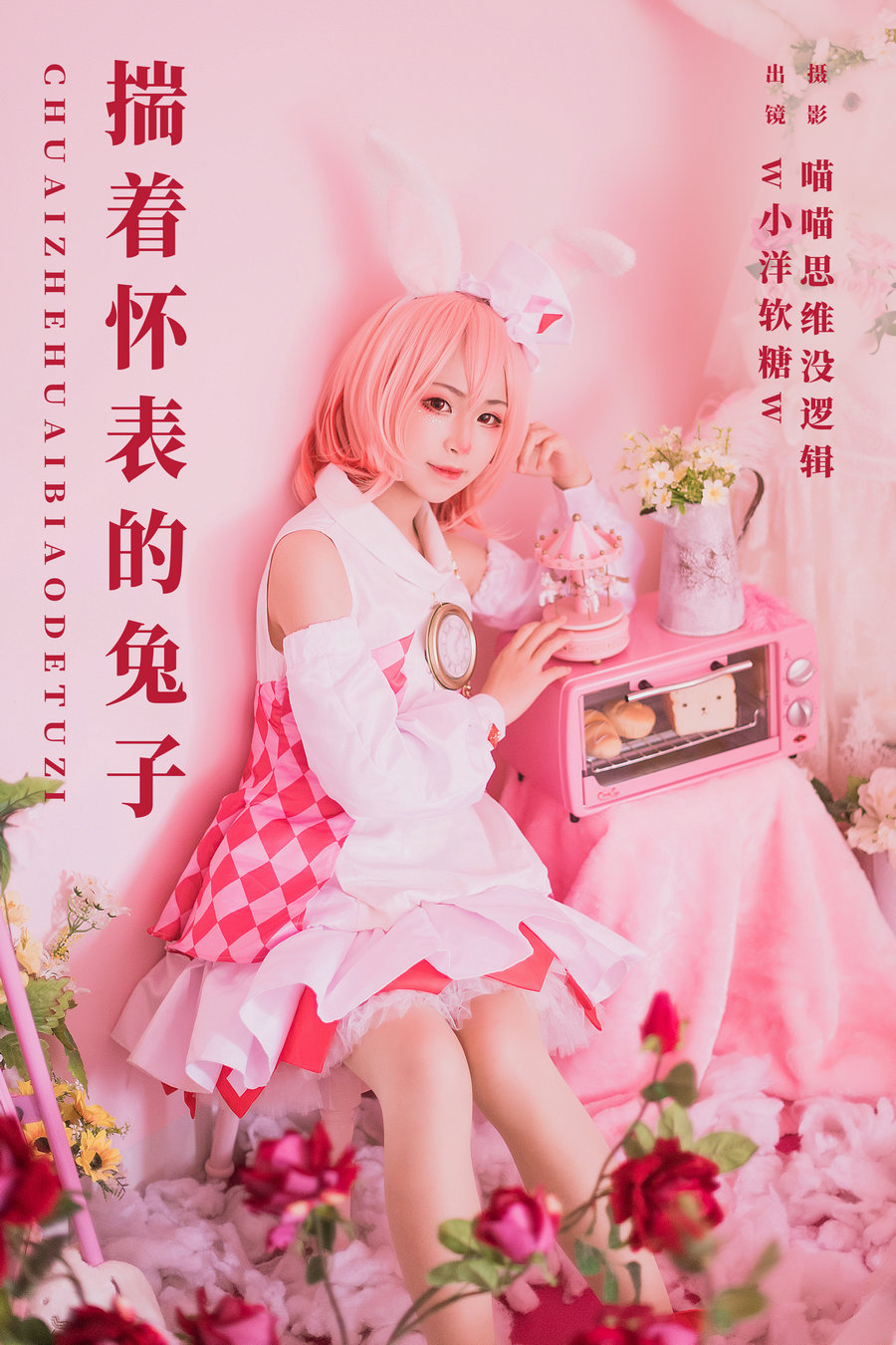 / YITUYU /艺图语 2023.12.27 揣着怀表的兔子 w小洋软糖w / 21P-551MB / 机构-艺库