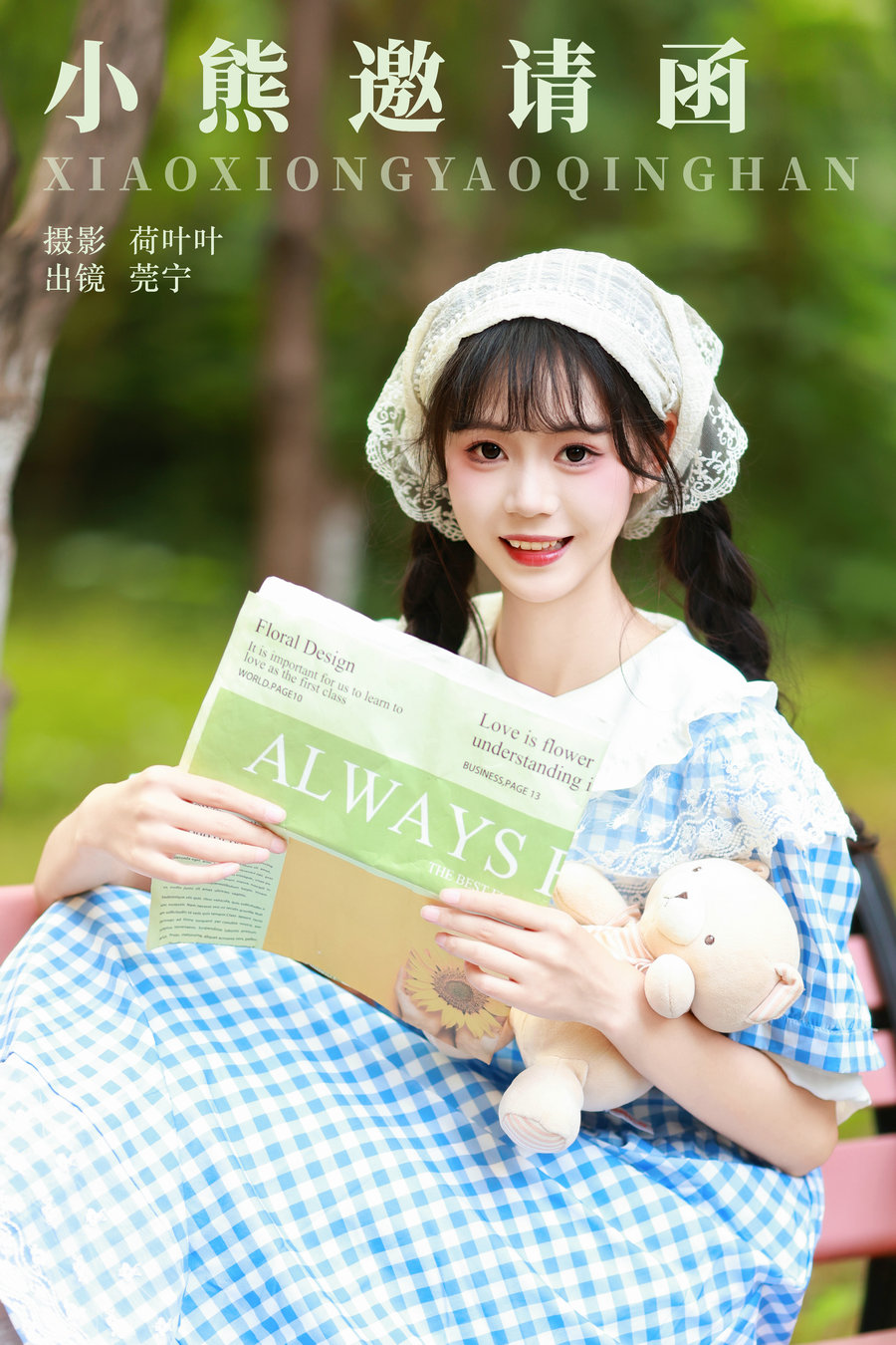 / YITUYU /艺图语 2023.11.21 小熊邀请函 莞宁 / 32P-514MB / 机构-艺库
