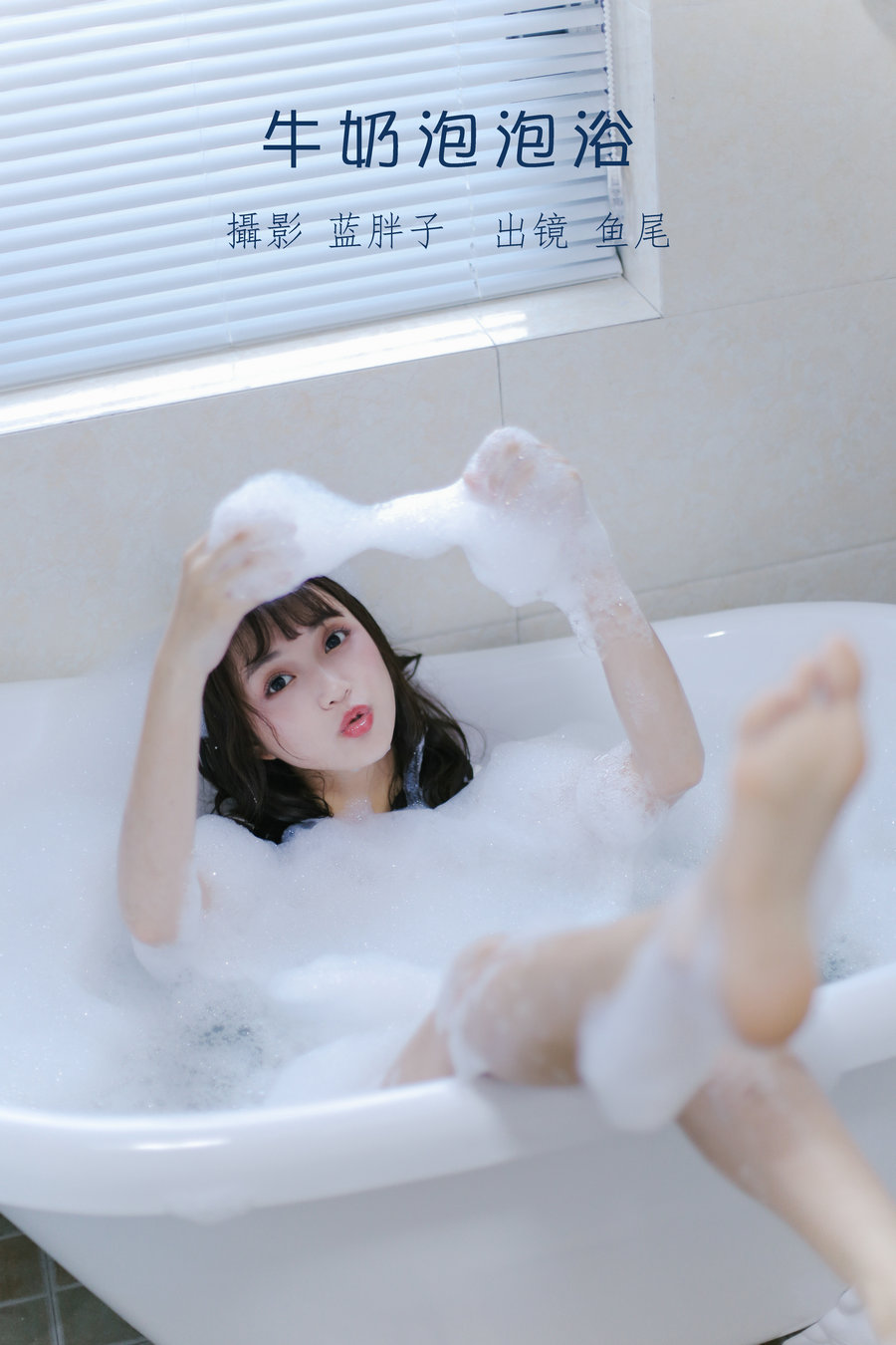 / YITUYU /艺图语 2022.08.25 牛奶泡泡浴 一条鱼尾 / 26P-187MB / 机构-艺库