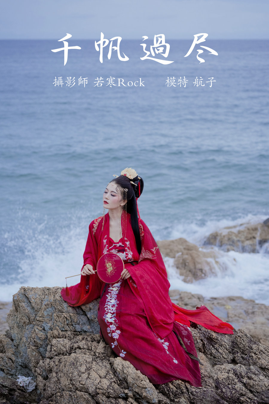 / YITUYU /艺图语 2021.09.02 千帆过尽 航子 / 31P-235MB / 机构-艺库