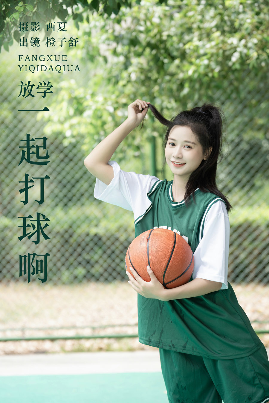 / YITUYU /艺图语 2023.11.25 放学一起打球啊 橙子舒 / 23P-403MB / 机构-艺库