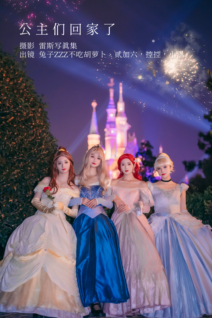 / YITUYU /艺图语 2022.12.14 公主们回家了 贰加六&Conkon控控&小泽&兔子Zzz不吃胡... 机构-艺库