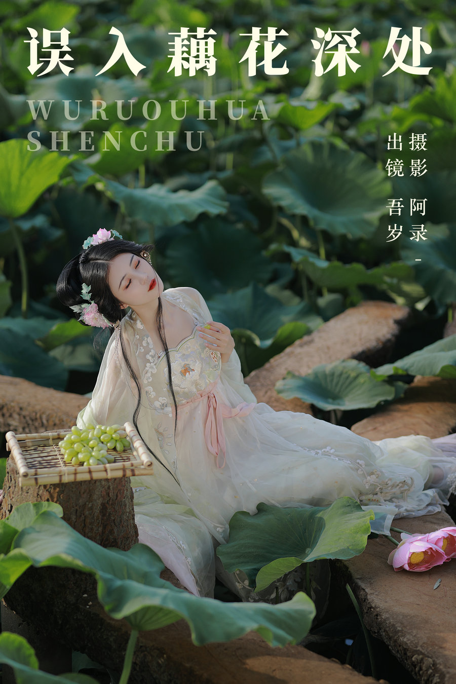 / YITUYU /艺图语 2023.06.27 误入藕花深处 吾岁 / 27P-548MB / 机构-艺库