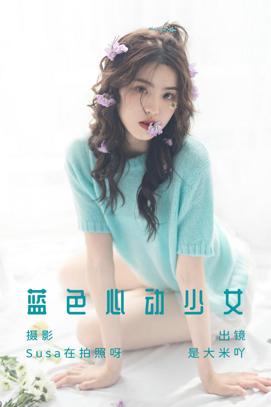 / YITUYU /艺图语 2023.07.03 蓝色心动少女 是大米吖 / 20P-67MB / 机构-艺库