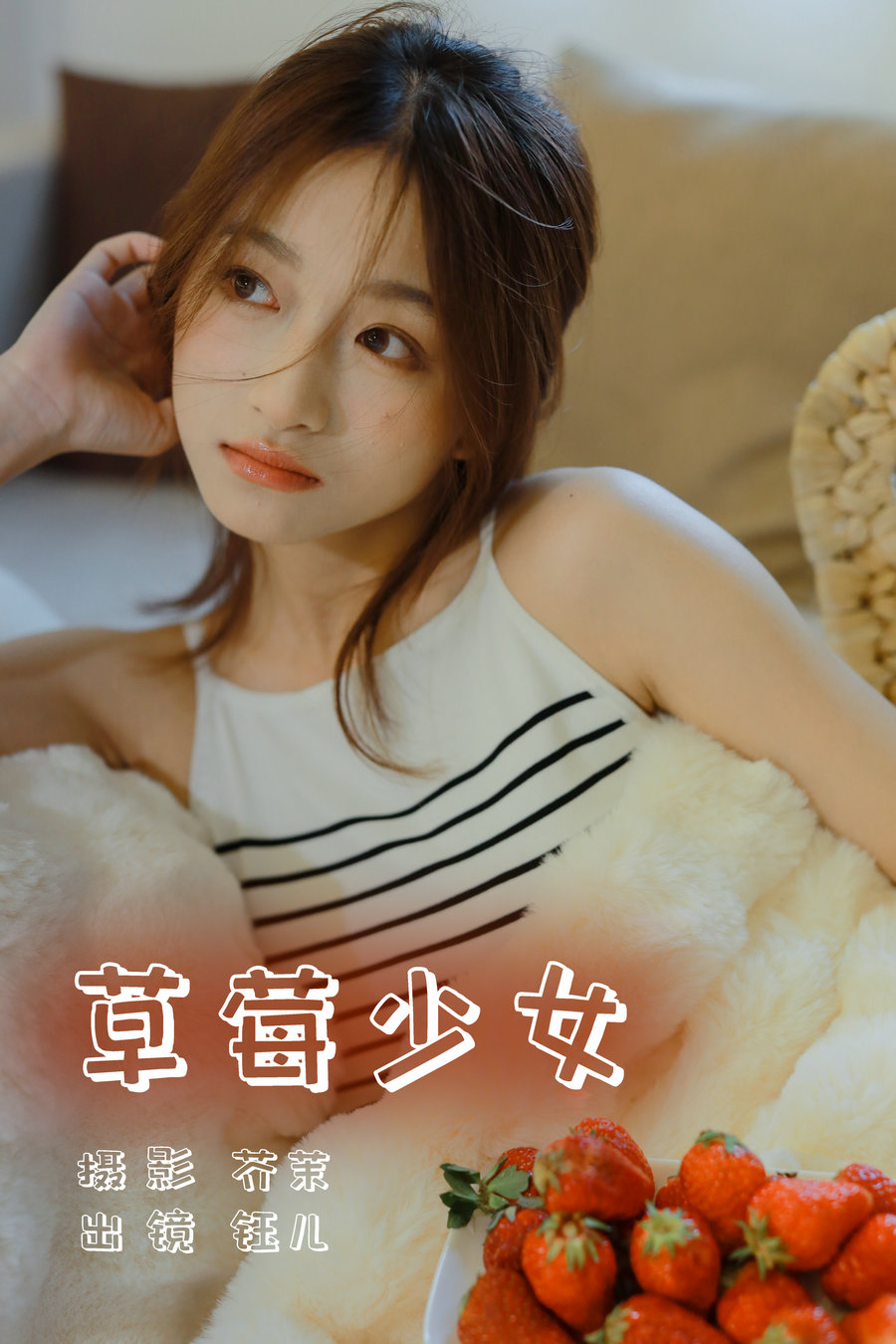 / YITUYU /艺图语 2023.06.04 草莓少女 钰儿 / 27P-199MB / 机构-艺库