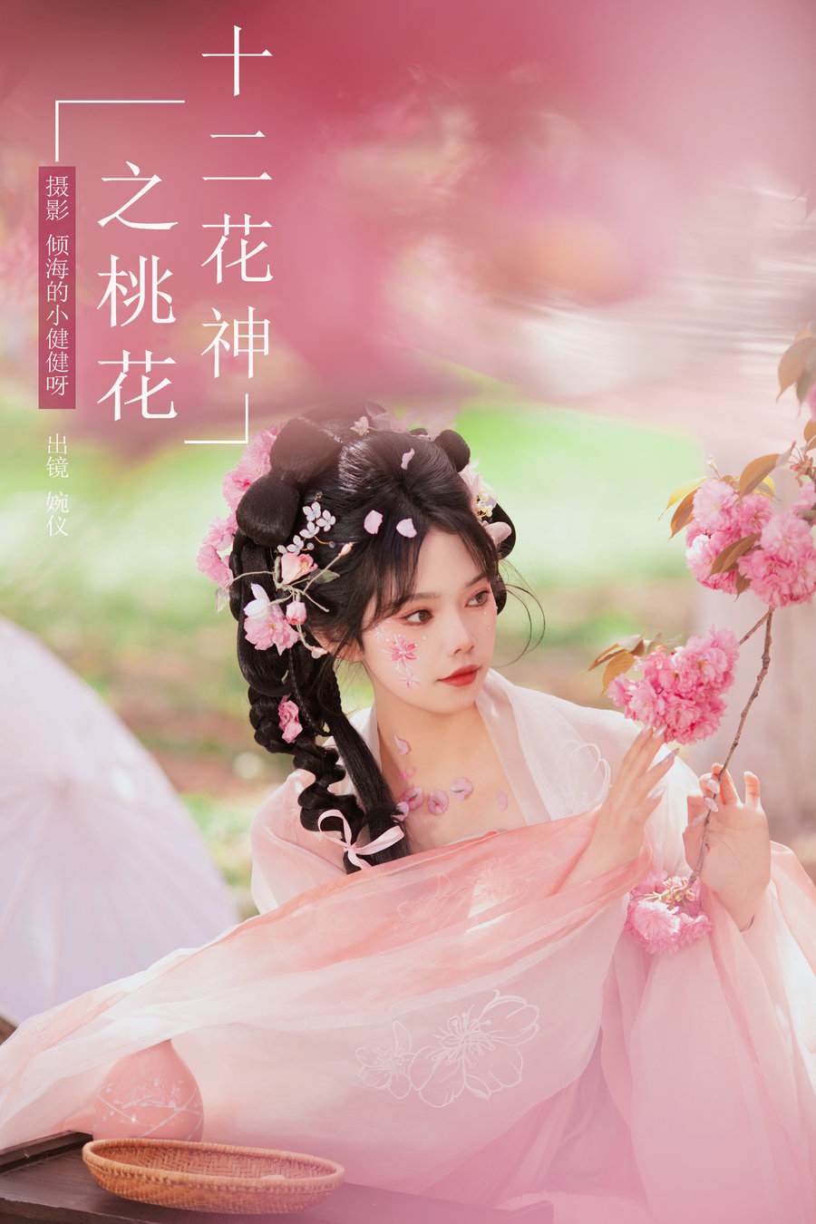 / YITUYU /艺图语 2024.07.08 十二花神之桃花 婉仪 / 25P-250MB / 机构-艺库