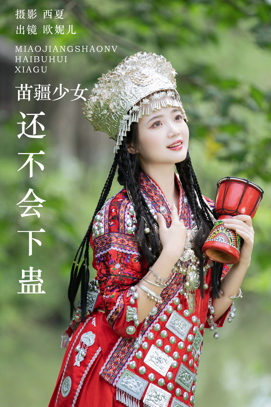 / YITUYU /艺图语 2023.12.06 苗疆少女还不会下蛊 小欧O / 29P-557MB / 机构-艺库