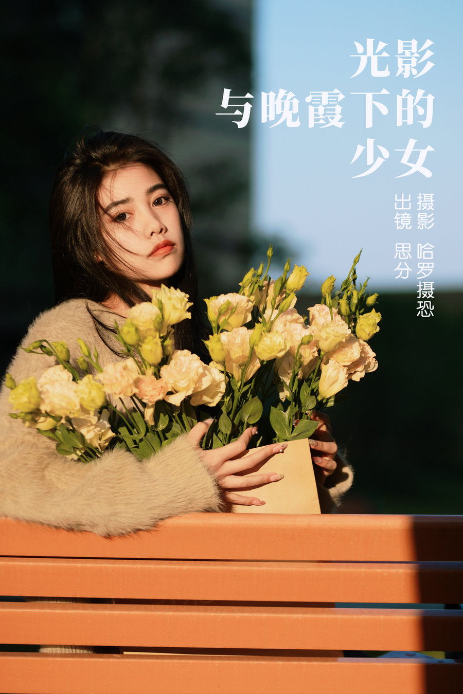 / YITUYU /艺图语 2023.03.30 光影与晚霞下的少女 思分 / 20P-435MB / 机构-艺库