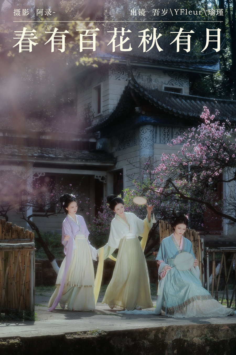 / YITUYU /艺图语 2024.06.29 春有百花秋有月 与芳_吾岁_瑜瑾 / 23P-447MB / 机构-艺库