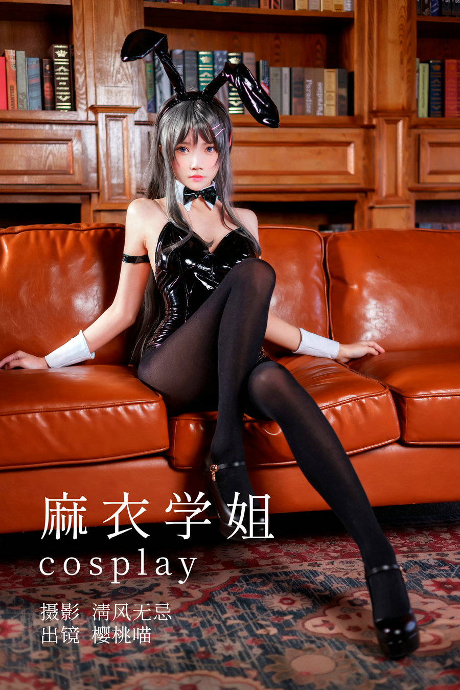 / YITUYU /艺图语 2023.04.27 麻衣学姐cosplay 桜桃喵 / 21P-175MB / 机构-艺库
