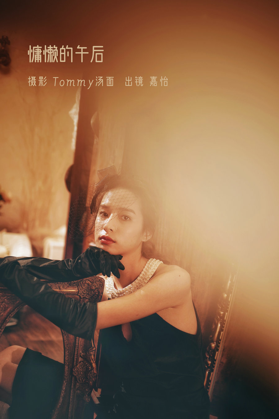/ YITUYU /艺图语 2022.09.04 慵懒的午后 嘉怡 / 23P-257MB / 机构-艺库