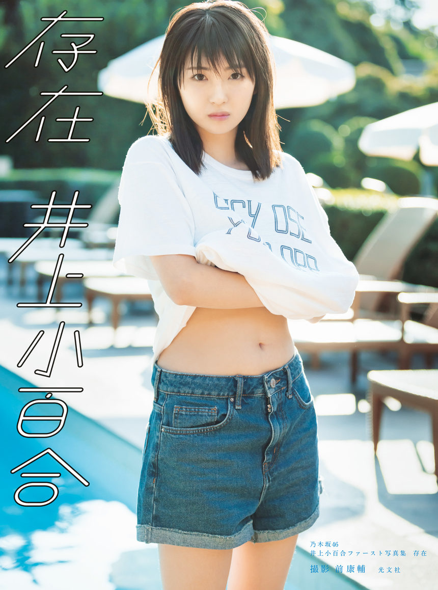 井上小百合ファースト写真集「存在」-绅士图